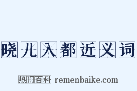 晓儿入都近义词是什么意思的图片